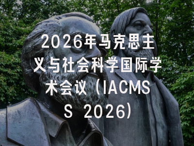 2026年马克思主义与社会科学国际学术会议（IACMSS 2026）