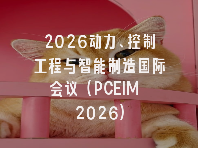 2026动力、控制工程与智能制造国际会议（PCEIM 2026）