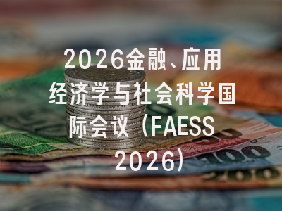 2026金融、应用经济学与社会科学国际会议（FAESS 2026）