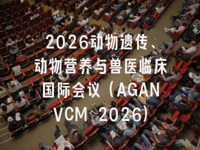 2026动物遗传、动物营养与兽医临床国际会议（AGANVCM 2026）