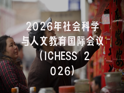 2026年社会科学与人文教育国际会议（ICHESS 2026）