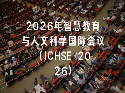 2026年智慧教育与人文科学国际会议（ICHSE 2026）