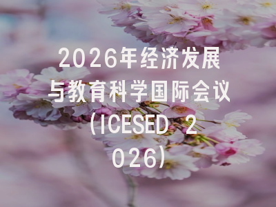 2026年经济发展与教育科学国际会议（ICESED 2026）