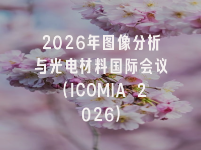 2026年图像分析与光电材料国际会议（ICOMIA 2026）