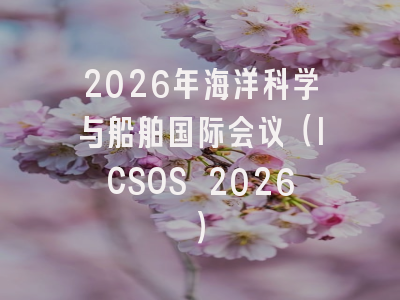 2026年海洋科学与船舶国际会议（ICSOS 2026）