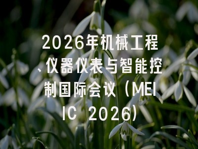 2026年机械工程、仪器仪表与智能控制国际会议（MEIIC 2026）