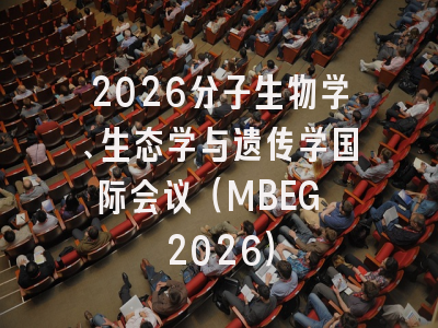 2026分子生物学、生态学与遗传学国际会议（MBEG 2026）