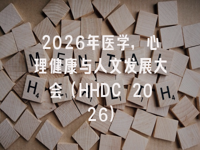 2026年医学，心理健康与人文发展大会（HHDC 2026）