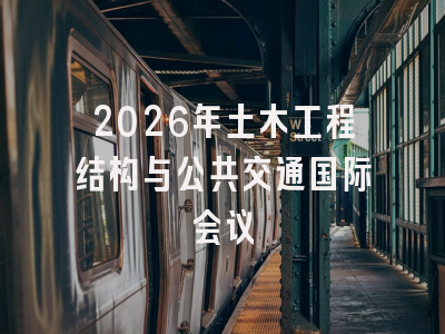 2026年土木工程结构与公共交通国际会议