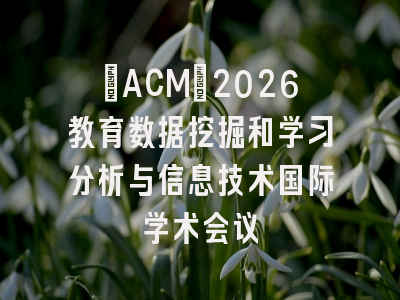 [ACM]2026教育数据挖掘和学习分析与信息技术国际学术会议