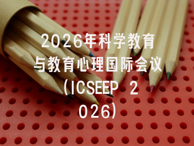 2026年科学教育与教育心理国际会议（ICSEEP 2026）
