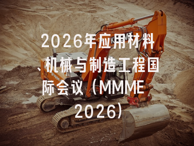 2026年应用材料、机械与制造工程国际会议（MMME 2026）