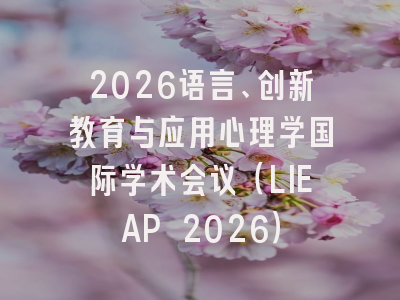 2026语言、创新教育与应用心理学国际学术会议（LIEAP 2026）