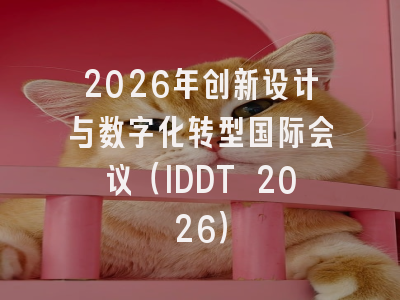 2026年创新设计与数字化转型国际会议（IDDT 2026）