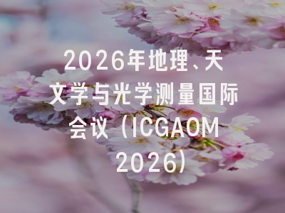 2026年地理、天文学与光学测量国际会议（ICGAOM 2026）