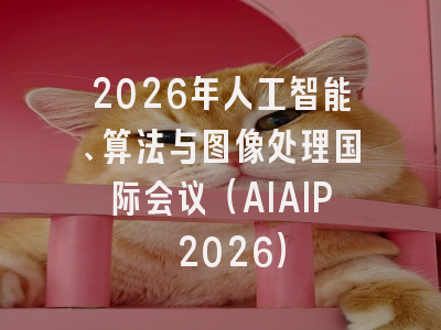 2026年人工智能、算法与图像处理国际会议（AIAIP 2026）