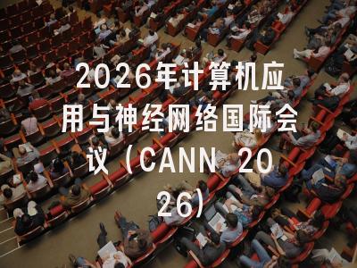 2026年计算机应用与神经网络国际会议(CANN 2026)