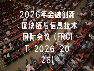 2026年金融创新、区块链与信息技术国际会议（FRCIT 2026 2026）