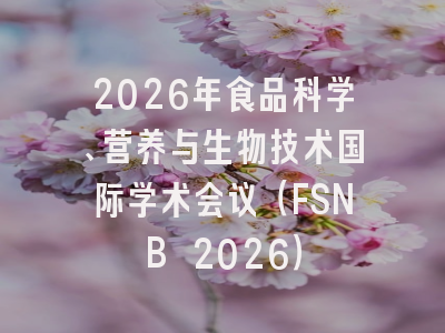 2026年食品科学、营养与生物技术国际学术会议（FSNB 2026）