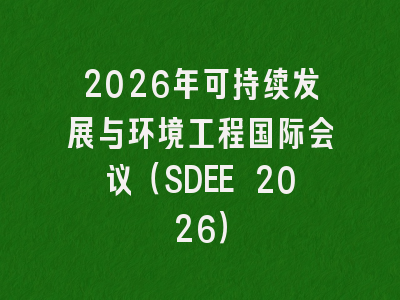2026年可持续发展与环境工程国际会议(SDEE 2026)