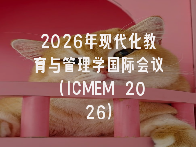 2026年现代化教育与管理学国际会议（ICMEM 2026）