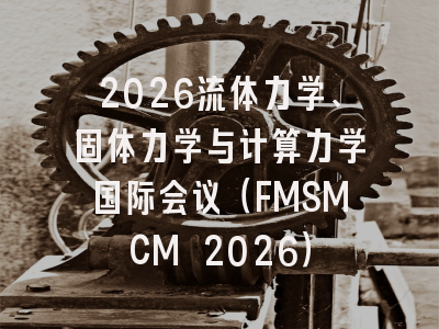 2026流体力学、固体力学与计算力学国际会议（FMSMCM 2026）