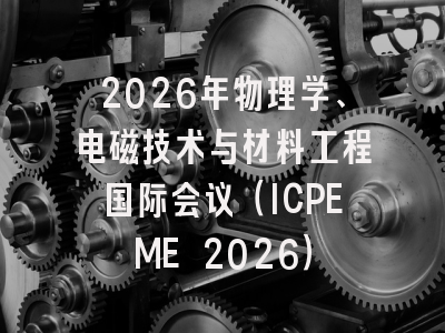 2026年物理学、电磁技术与材料工程国际会议（ICPEME 2026）