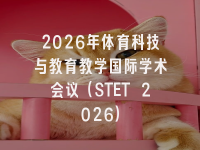 2026年体育科技与教育教学国际学术会议（STET 2026）