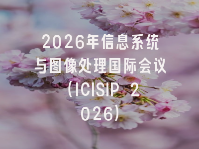 2026年信息系统与图像处理国际会议（ICISIP 2026）