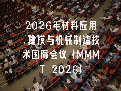 2026年材料应用、建模与机械制造技术国际会议（MMMT 2026）