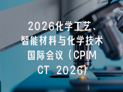 2026化学工艺、智能材料与化学技术国际会议（CPIMCT 2026）