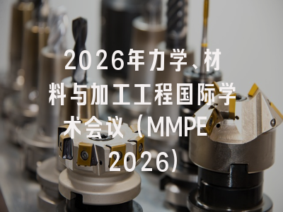 2026年力学、材料与加工工程国际学术会议(MMPE 2026)