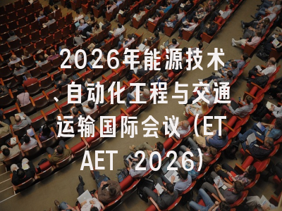 2026年能源技术、自动化工程与交通运输国际会议（ETAET 2026）