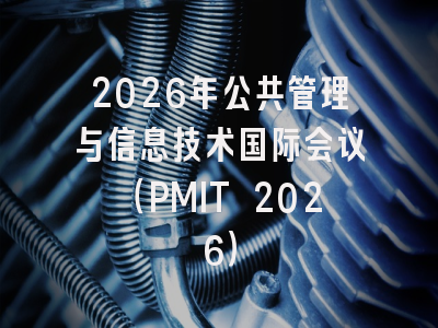 2026年公共管理与信息技术国际会议（PMIT 2026）