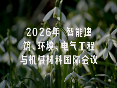 2026年 智能建筑、环境、电气工程与机械材料国际会议