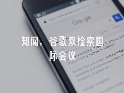 知网，谷歌双检索国际会议