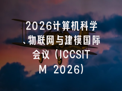 2026计算机科学、物联网与建模国际会议（ICCSITM 2026）