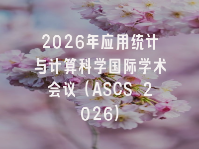 2026年应用统计与计算科学国际学术会议(ASCS 2026)