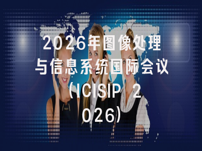 2026年图像处理与信息系统国际会议(ICISIP 2026)