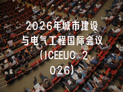 2026年城市建设与电气工程国际会议(ICEEUC 2026)