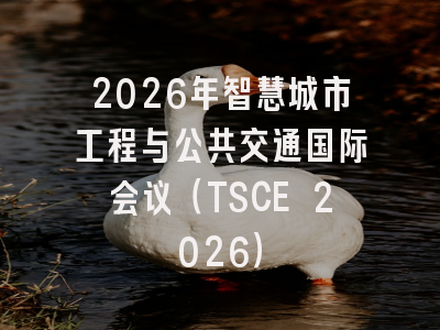 2026年智慧城市工程与公共交通国际会议(TSCE 2026)
