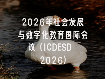 2026年社会发展与数字化教育国际会议(ICDESD 2026)