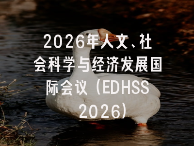 2026年人文、社会科学与经济发展国际会议(EDHSS 2026)