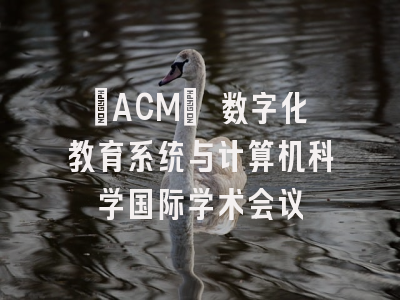 [ACM] 数字化教育系统与计算机科学国际学术会议