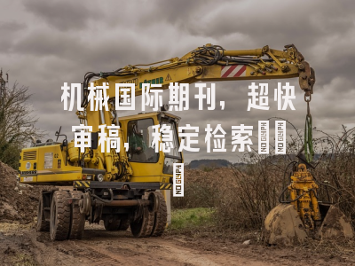 机械国际期刊，超快审稿，稳定检索~~~