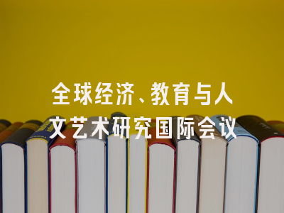 全球经济、教育与人文艺术研究国际会议