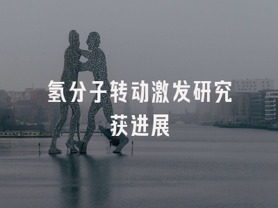 氢分子转动激发研究获进展