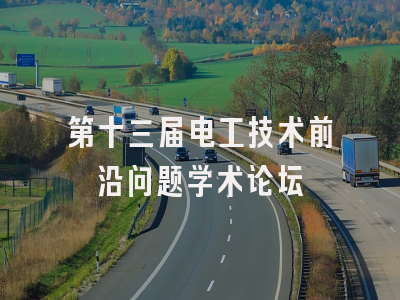 第十三届电工技术前沿问题学术论坛