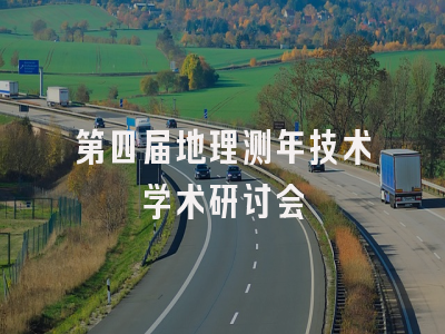 第四届地理测年技术学术研讨会