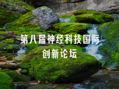 第八届神经科技国际创新论坛
